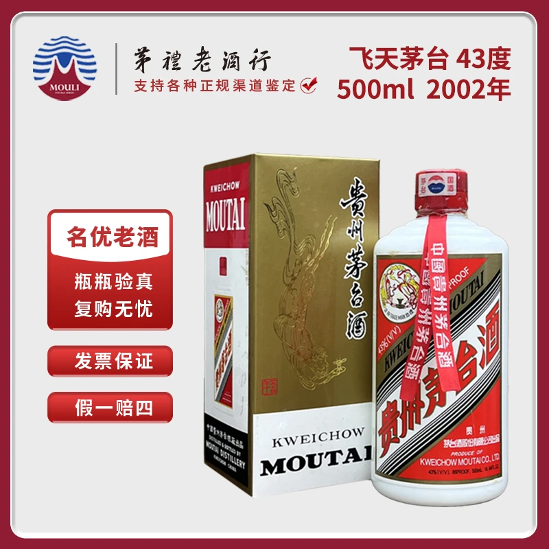 MOUTAI/茅台2002年贵州飞天茅台酒酱香型白酒43度500ml*1瓶