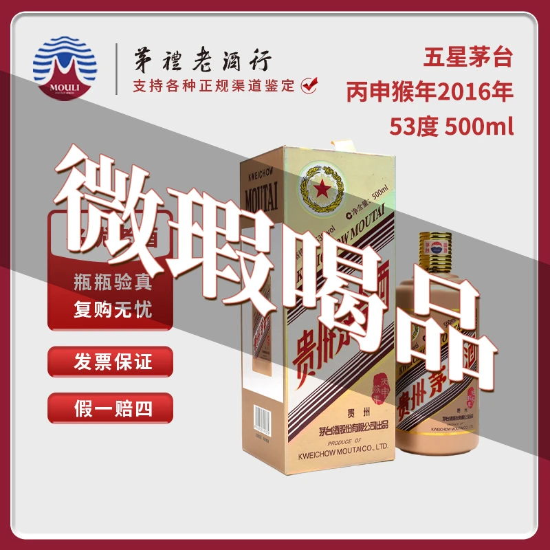 MOUTAI/茅台生肖五星茅台酒丙申猴年所见所得-竞53度500ml-141号