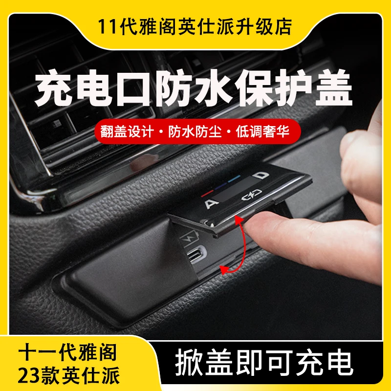【直播专属】适用十一代雅阁/英仕派后排USB保护盖（限拍一件）
