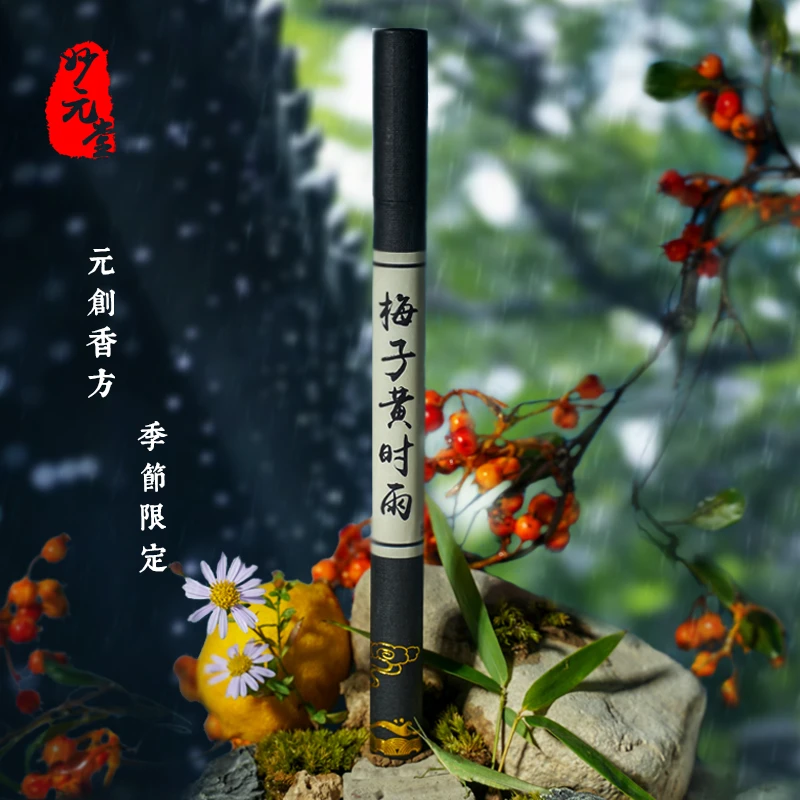 妙元堂梅子黄时雨10g 纯手工(非流水线)传统合香线香天然香