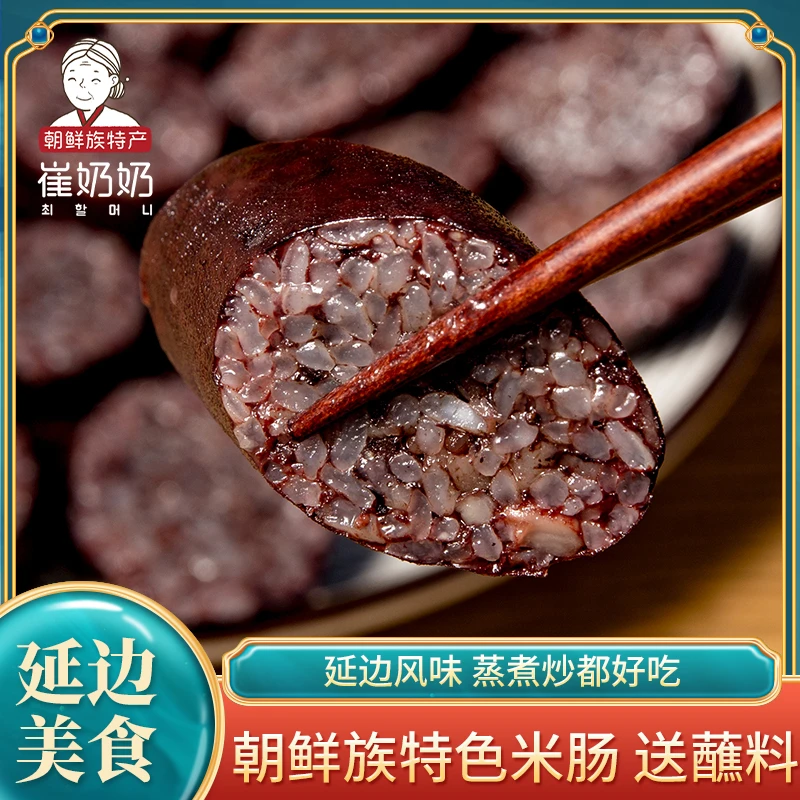 朝鲜族米肠515g延边朝鲜族血肠东北特产糯米肠手工香肠韩国血米肠