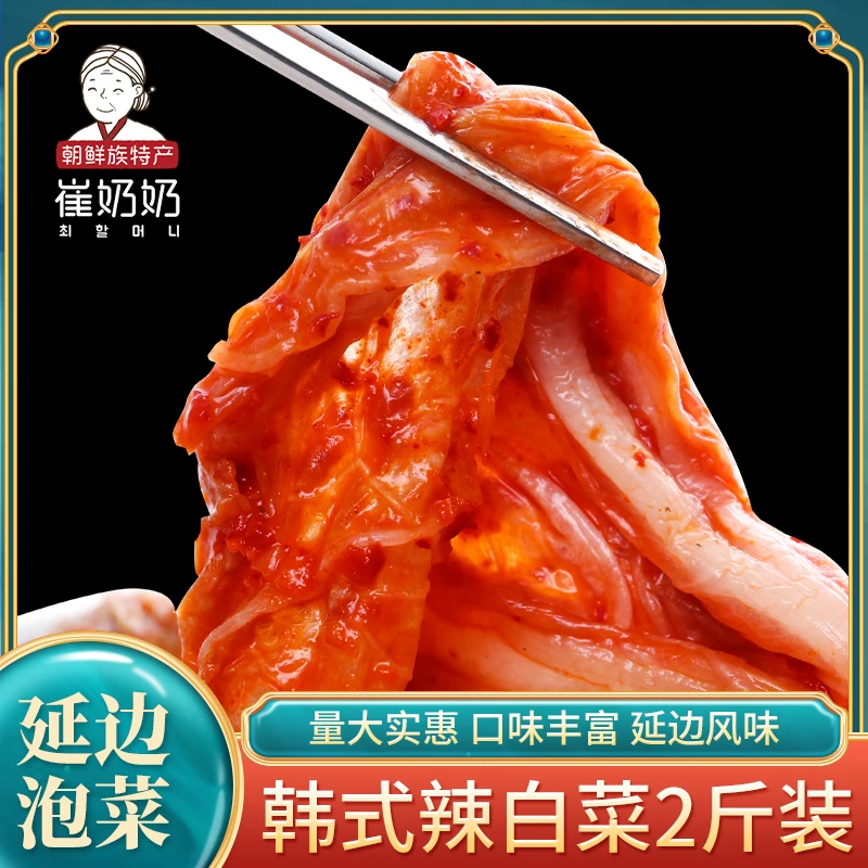 【新人福利】崔奶奶韩式辣白菜1000g/袋延边朝鲜族泡菜腌制菜