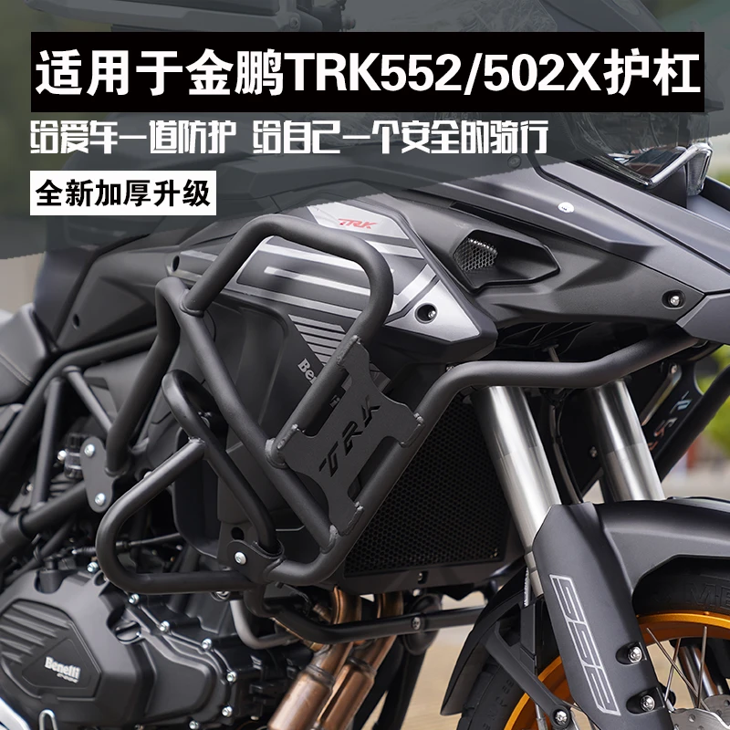 适用于贝纳利金鹏TRK552保险杠TRK502X上护杠新款552X改装防摔杠