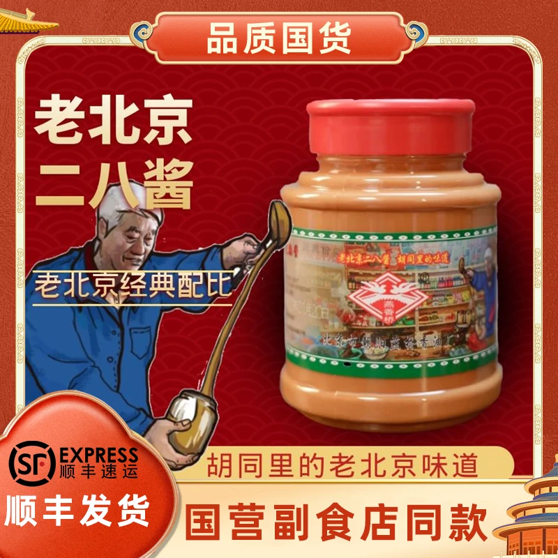 【品质国货】老北京二八麻酱燕香桥混合火锅涮肉营养芝麻酱420g/瓶