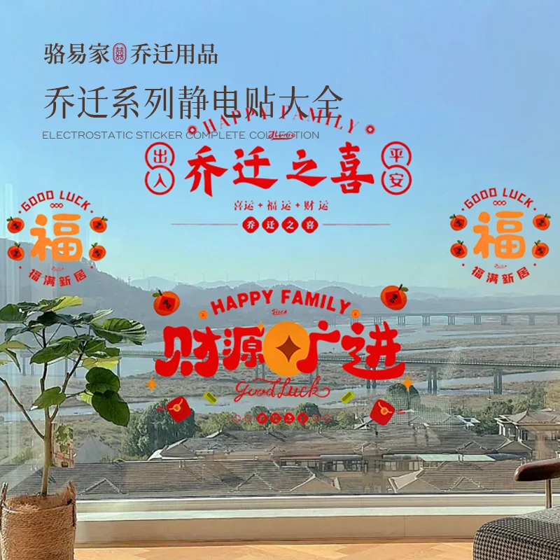 骆易家乔迁窗花喜庆福字贴窗贴搬家新居乔迁之喜新年布置装饰用品