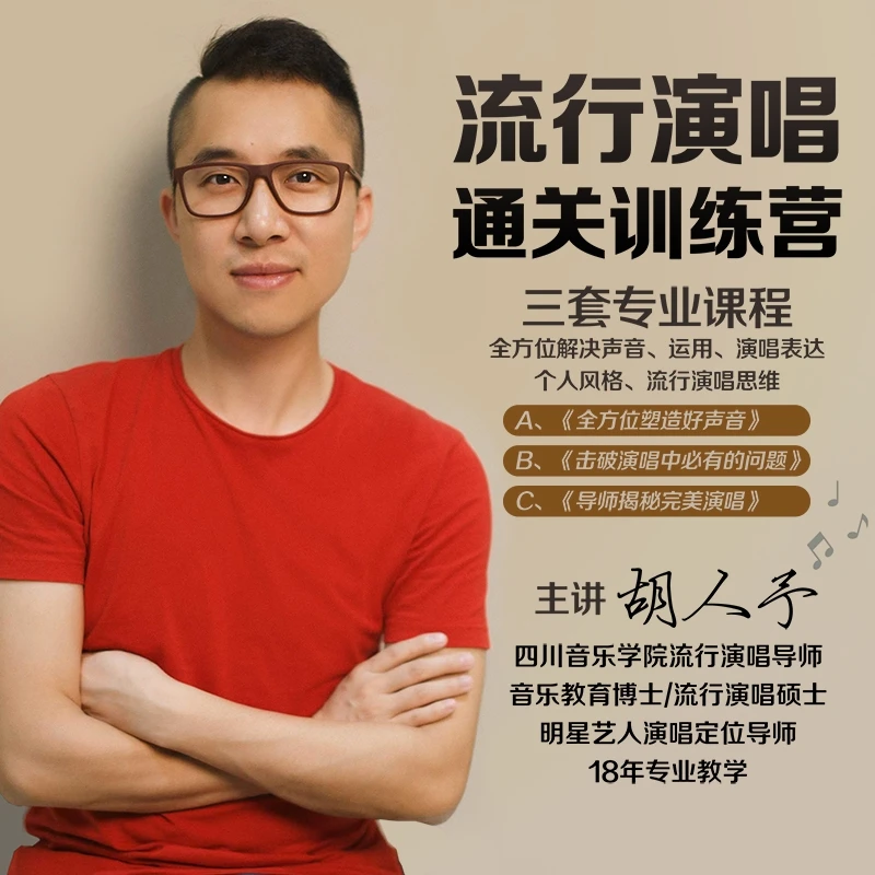 流行演唱通关训练营