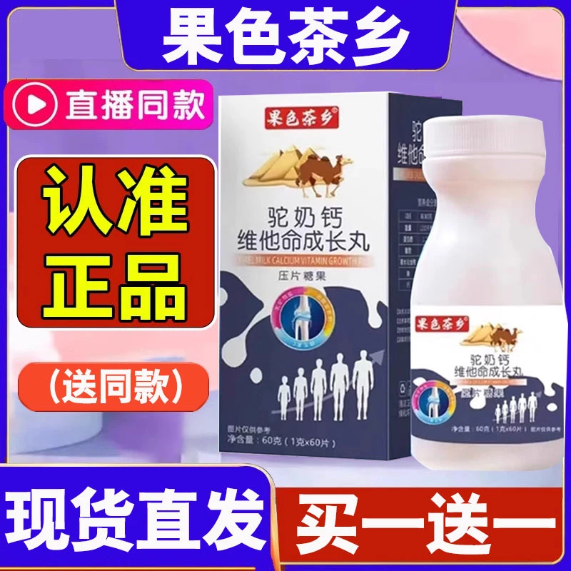 官方正品果色茶乡驼奶钙维他命成长丸驼奶钙片袋泡茶