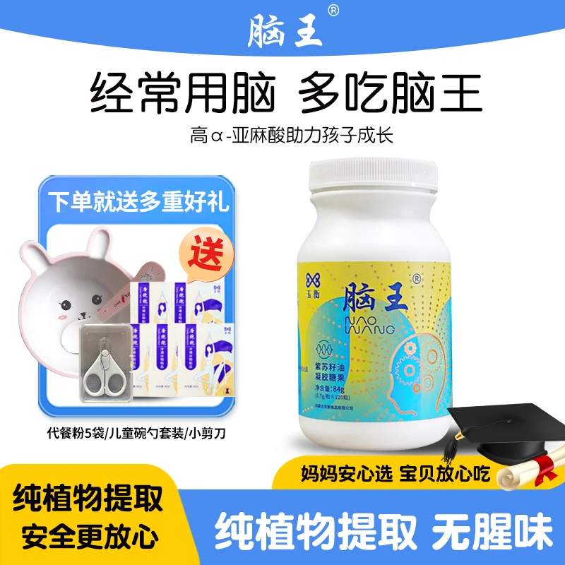 脑王紫苏籽油凝胶糖果儿童青少年学生补充亚麻酸胶囊120粒