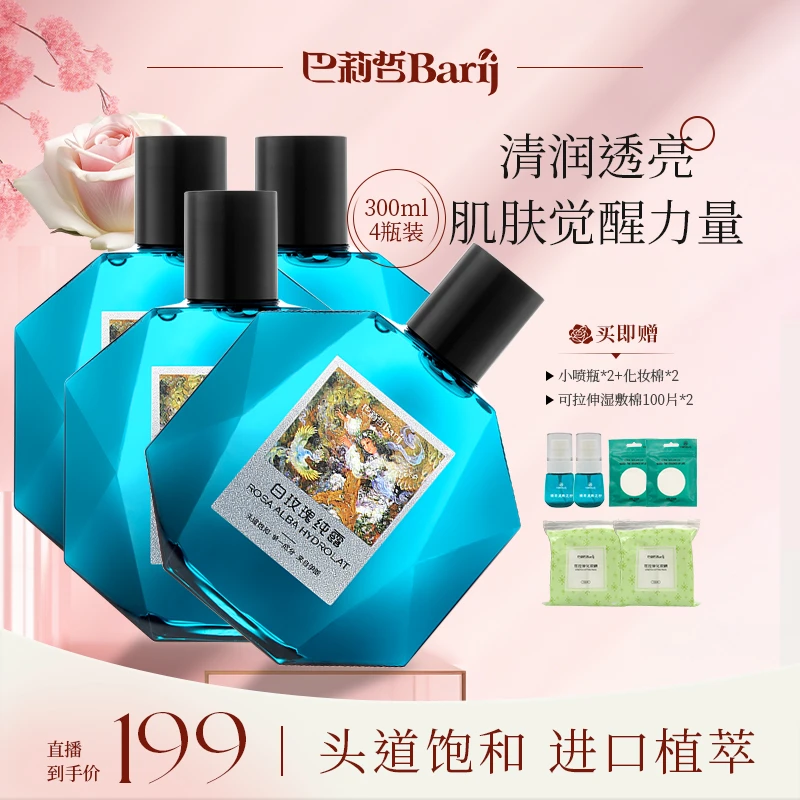 伊朗巴莉哲 白玫瑰纯露补水焕亮柔嫩肌肤爽肤花水300ml