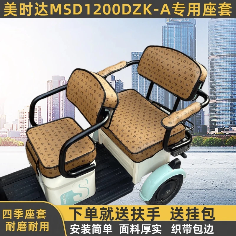 美时达MSD1200DZK-A专用座套三轮车套亚麻冬季毛绒防水皮革