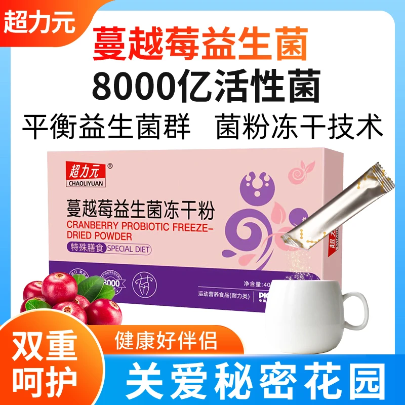 【拍一发四】超力元蔓越莓益生菌冻干粉女性专研2g*20条/盒
