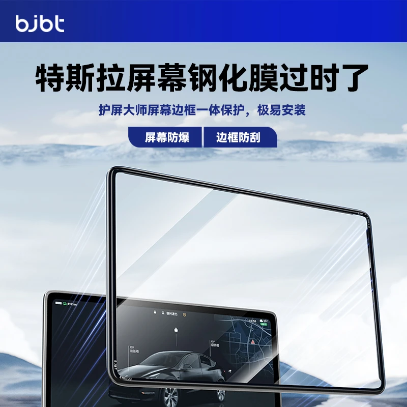 BJBT特斯拉护屏大师焕新版modely/3中控屏幕钢化膜保护套长期汽车