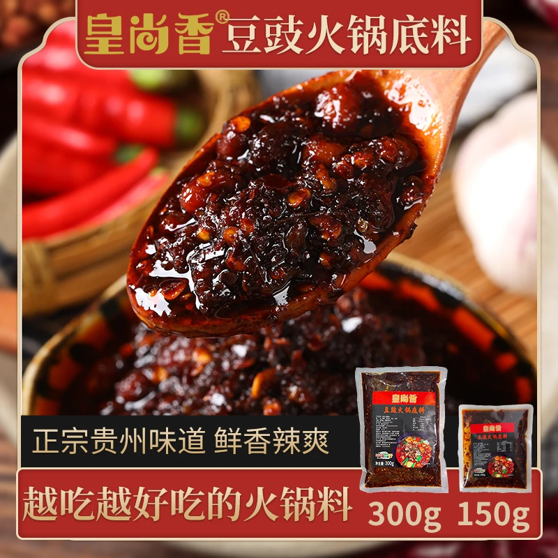 【官方】贵州正宗豆豉火锅底料烫菜麻辣烫地摊家用商用豆豉300g/袋