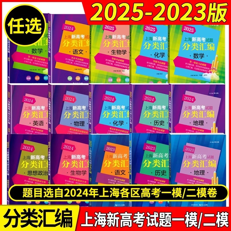 2026年上海新高考试题分类汇编语文数学英语物理化学地理生命科学