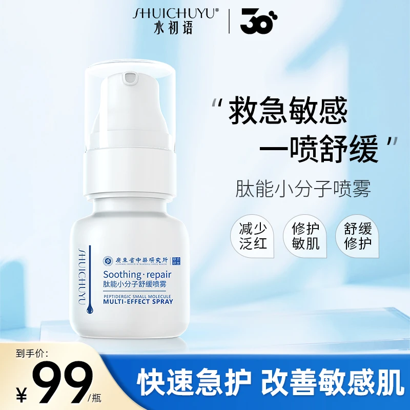 【官方正品】水初语肽能小分子舒缓喷雾