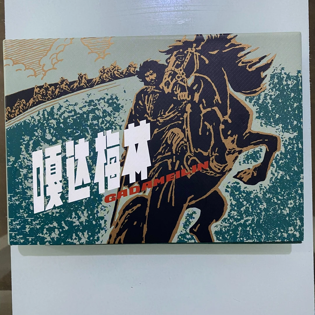 嘎达梅林 精装32开