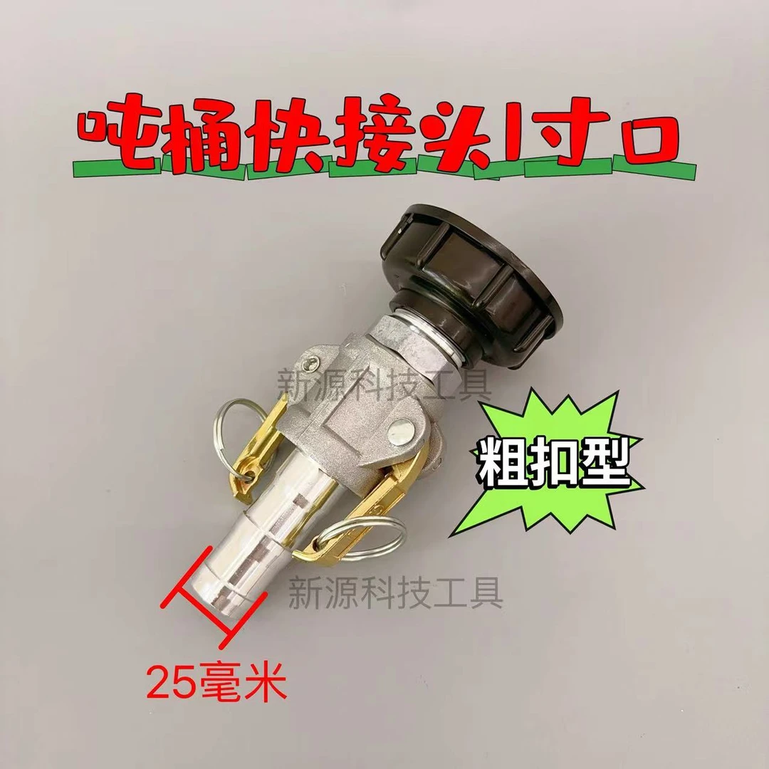 吨桶用1寸快速接头通用型拆卸方便操作简单出水口25毫米