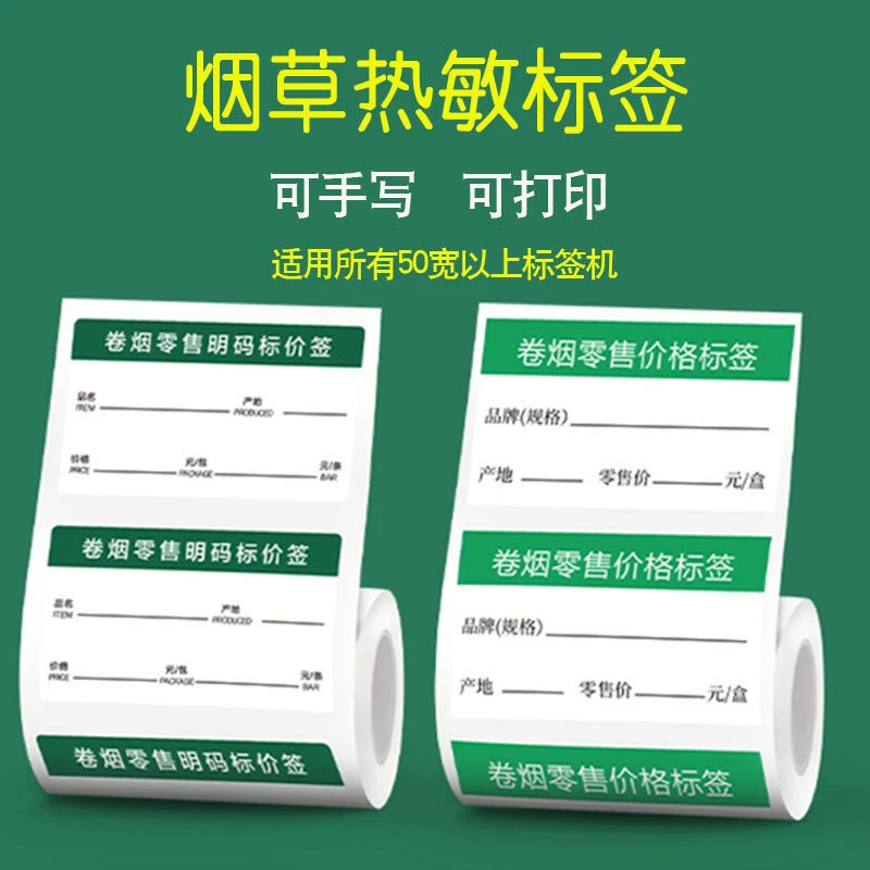 热敏不干胶标签贴烟店专用标签纸热敏标签纸热敏标签打印纸贴纸