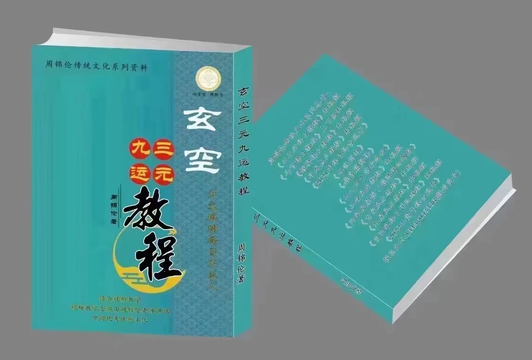 周锦伦 玄空三元九运教程