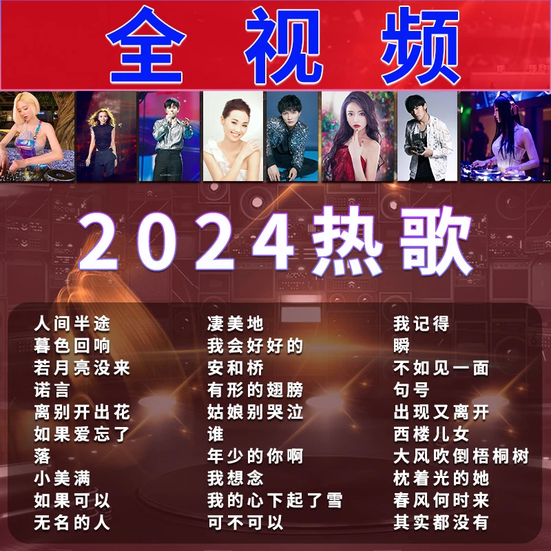 2024新款汽车载u盘全视频MP4抖音热歌高品质MV流行劲爆DJ金典优盘