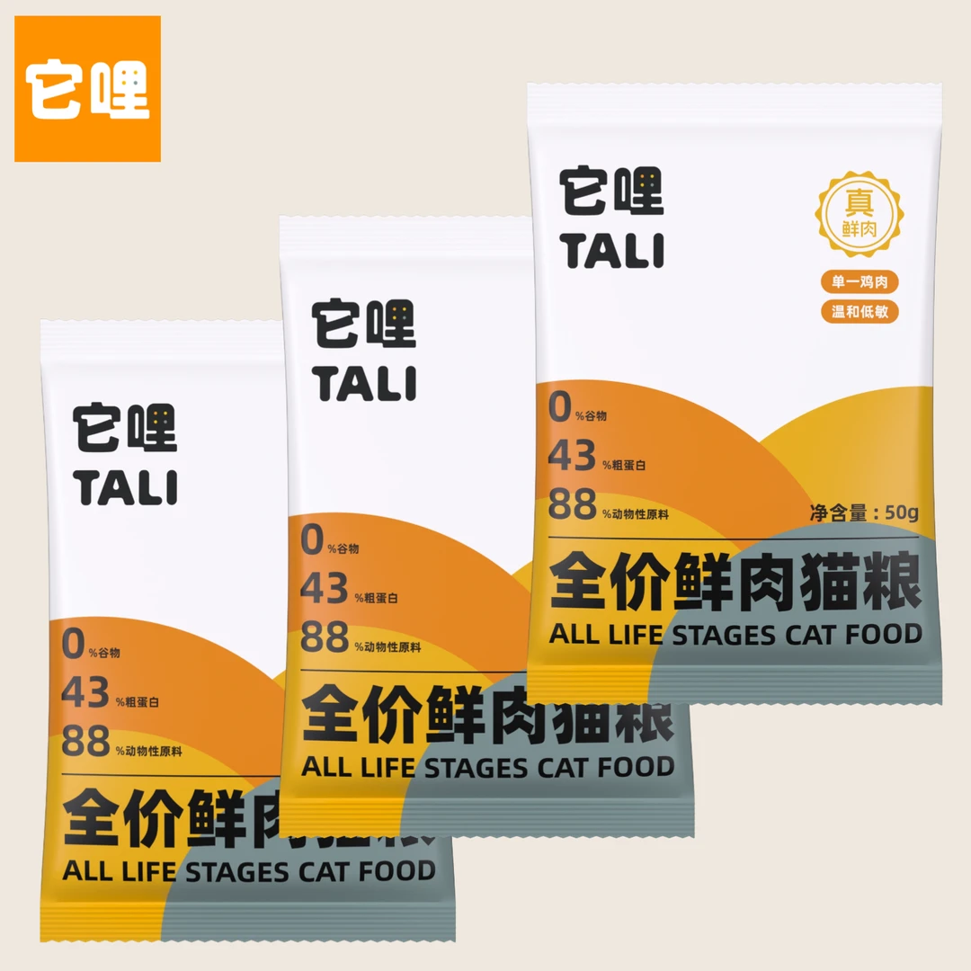 TALI/它哩全价全期鲜肉膨化猫粮试吃装 50g*3包共150g