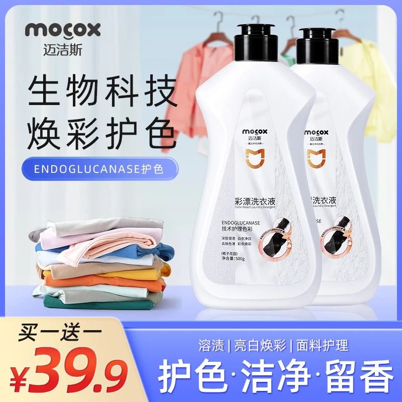 迈洁斯彩漂洗衣液去黄增白去污渍白色彩色衣物通用深层洁净F1