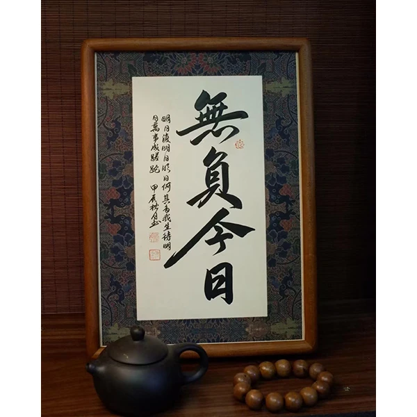《无负今日》带框装裱装饰作品