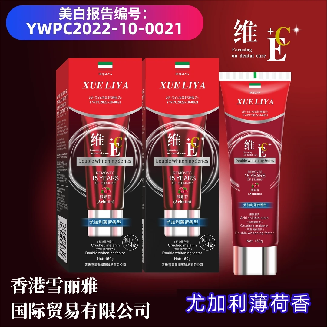 香港雪丽雅-维E/C熊果苷美白牙膏-果酸溶渍150g大容量 官方正品