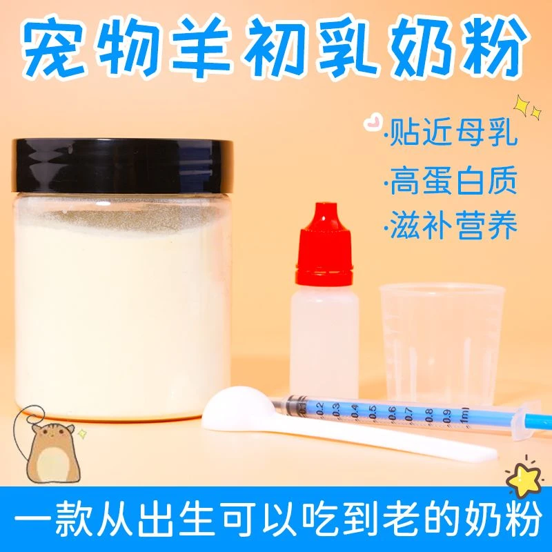 仓鼠初乳羊奶粉蛋白营养高钙代餐粉不上火无糖金丝熊蜜袋鼯零食