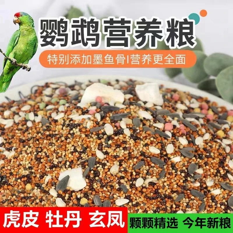 鹦鹉鸟粮饲料虎皮玄凤牡丹鸟食带壳黄谷子五色黍子小颗粒混专用粮