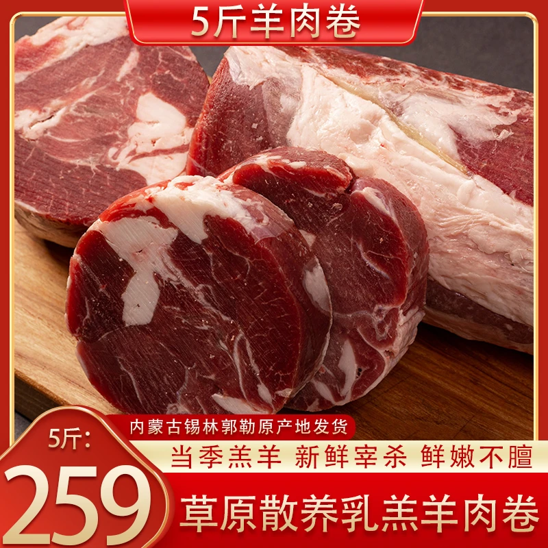 5斤羔羊肉卷 内蒙古草地散养新鲜优质质牧场好吃真空包装鲜嫩