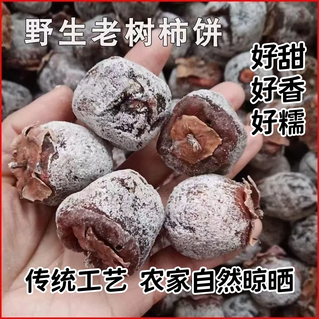 野生老树【霜降柿饼】正宗农家自然晾晒柿饼吊柿子饼白霜降软糯香甜
