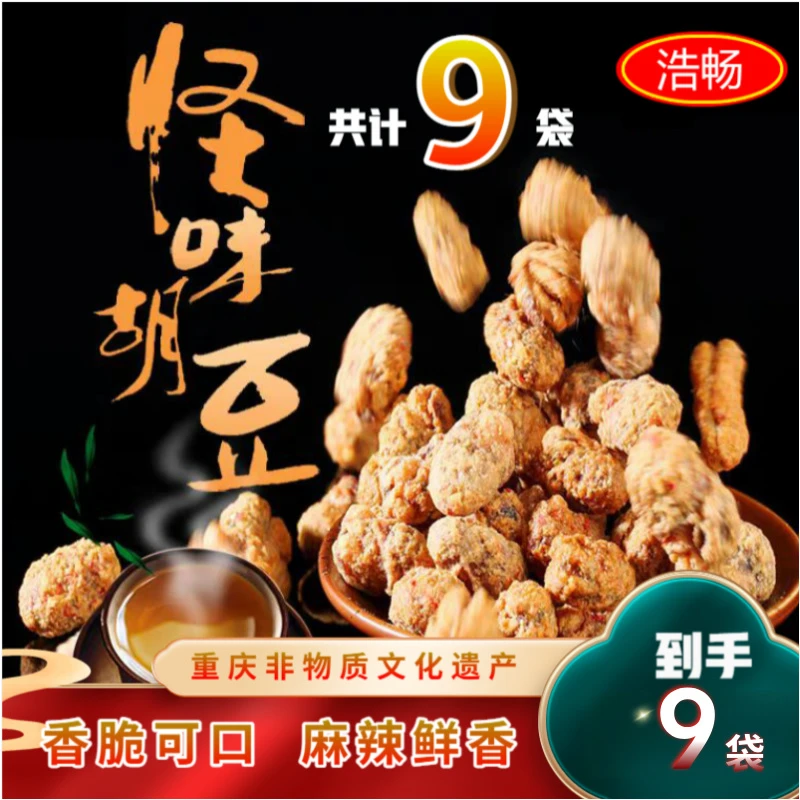 浩畅【8包送1包】重庆特产怪味胡豆休闲零食传统小吃下酒追剧