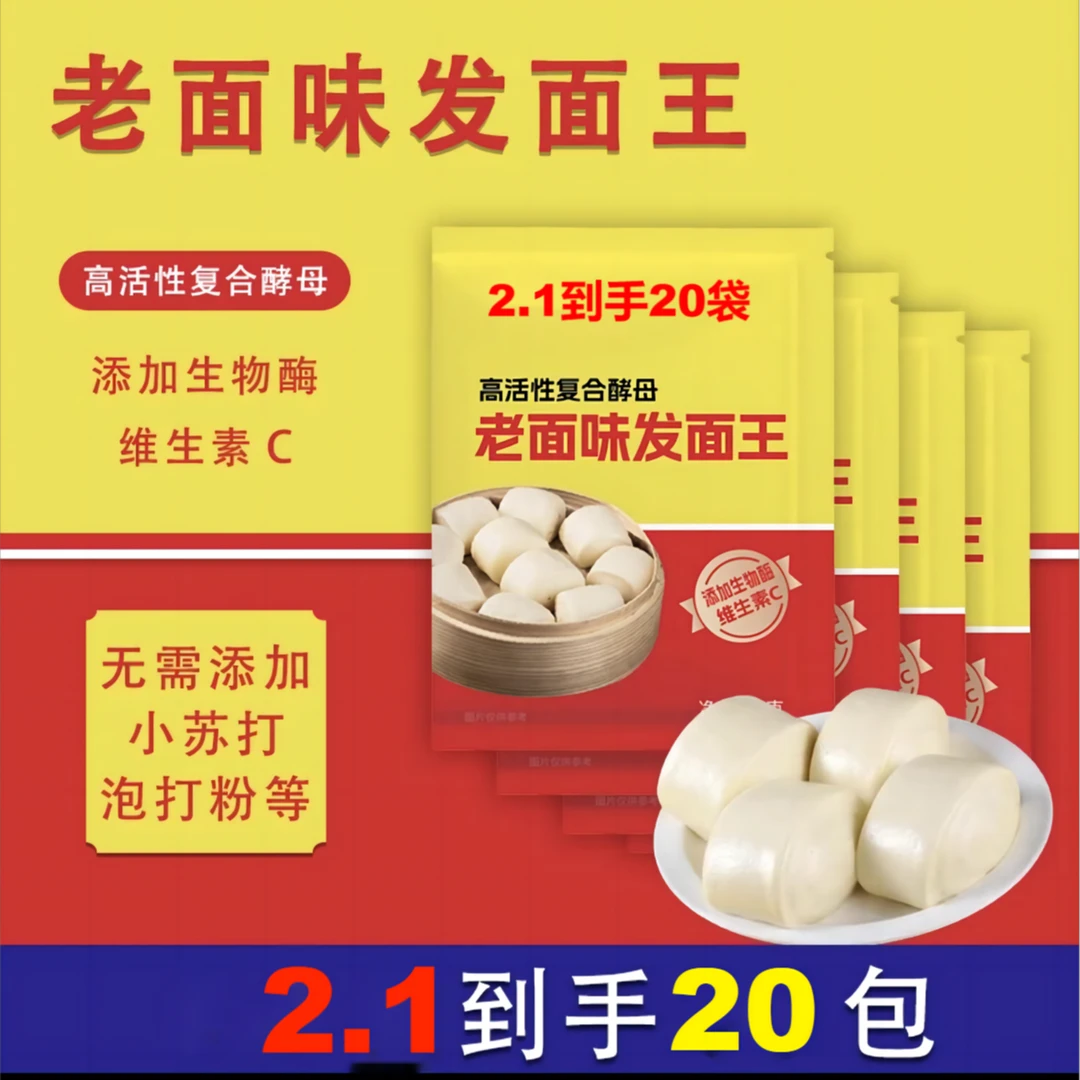 2.1到手20包发面王