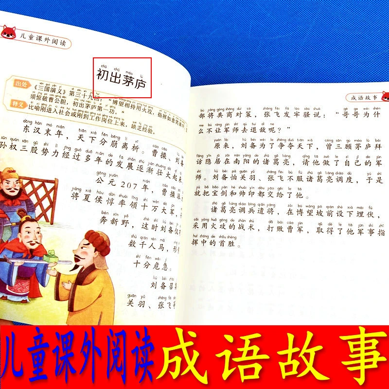 成语故事小学生注音版锻炼幼小儿童课外阅读思维逻辑训练经典书籍
