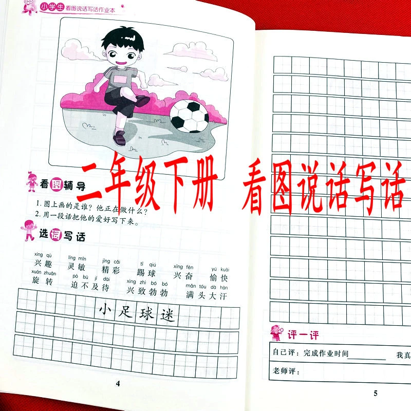 二年级下册看图说话写话注音版看图选词语模仿学写作文辅导练习册