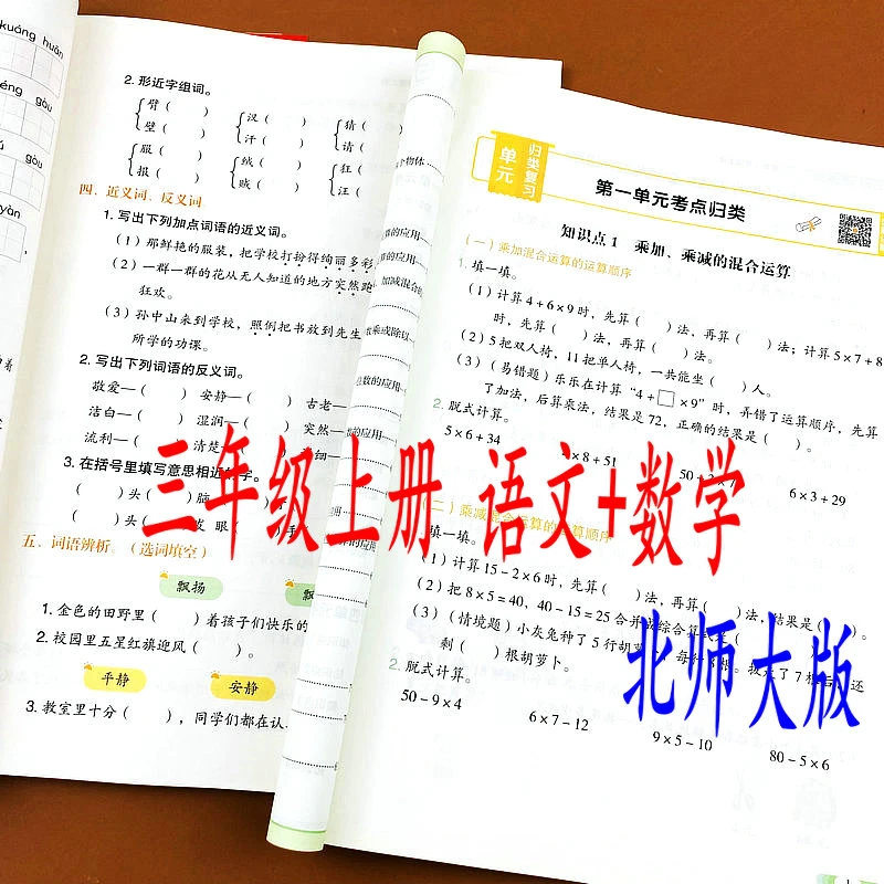 北师大版三年级上册语文数学同步训练课文单元知识点归类复习训练