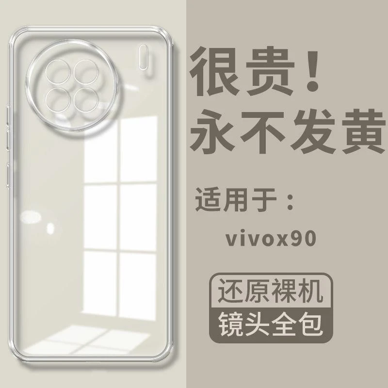 vivoX90手机壳透明x90超薄防摔软壳硅胶镜头全包边保护套男女5g