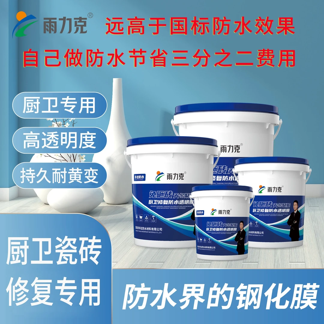 6号【免砸砖专用防水涂料】卫生间免砸砖！形成透明防水膜【天冬聚脲】