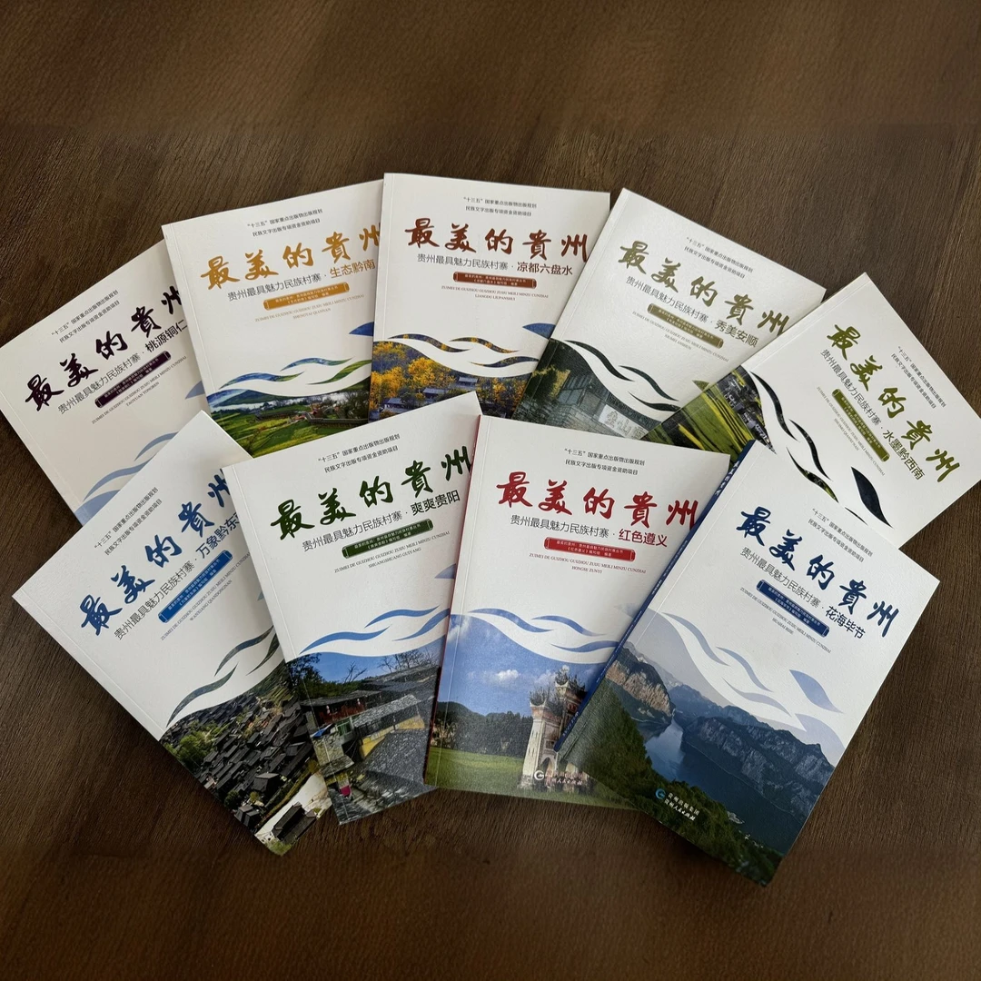 贵州魅力民族村寨系列图书