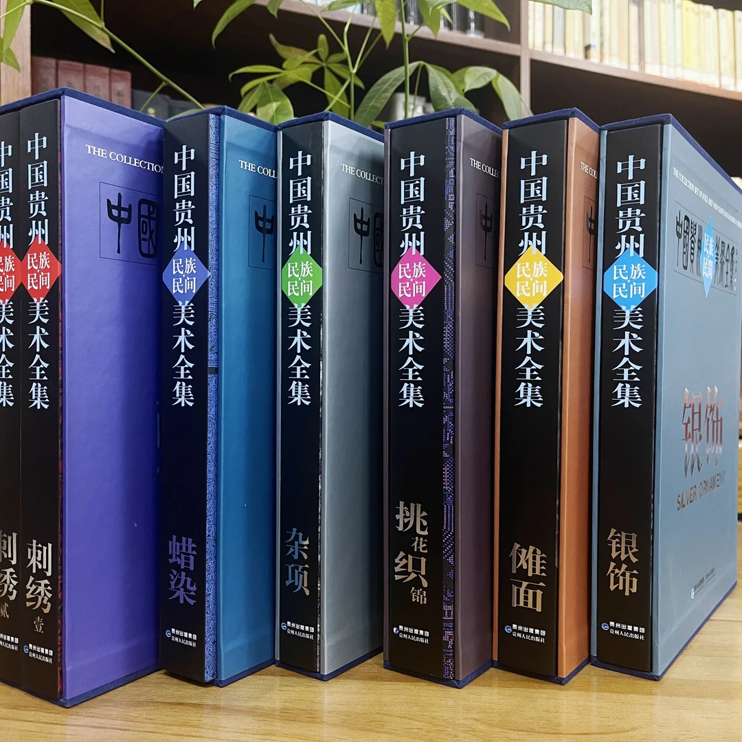 中国贵州民族民间美术全集