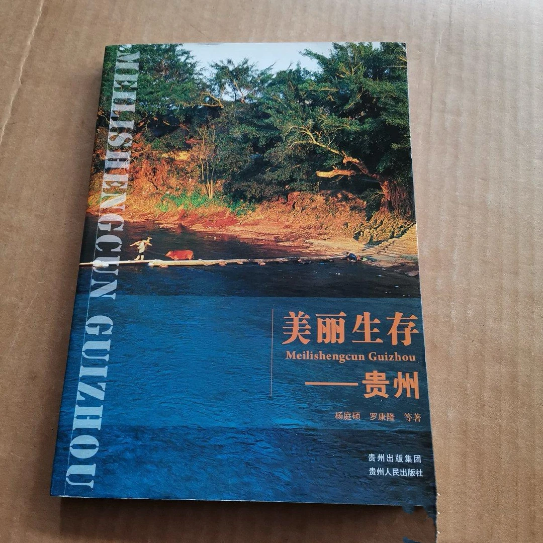 《美丽生存——贵州》
