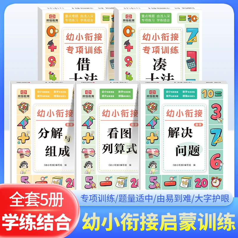 【荣恒】平十法 破十法 分解与组成 看图列算式 幼小衔接训练
