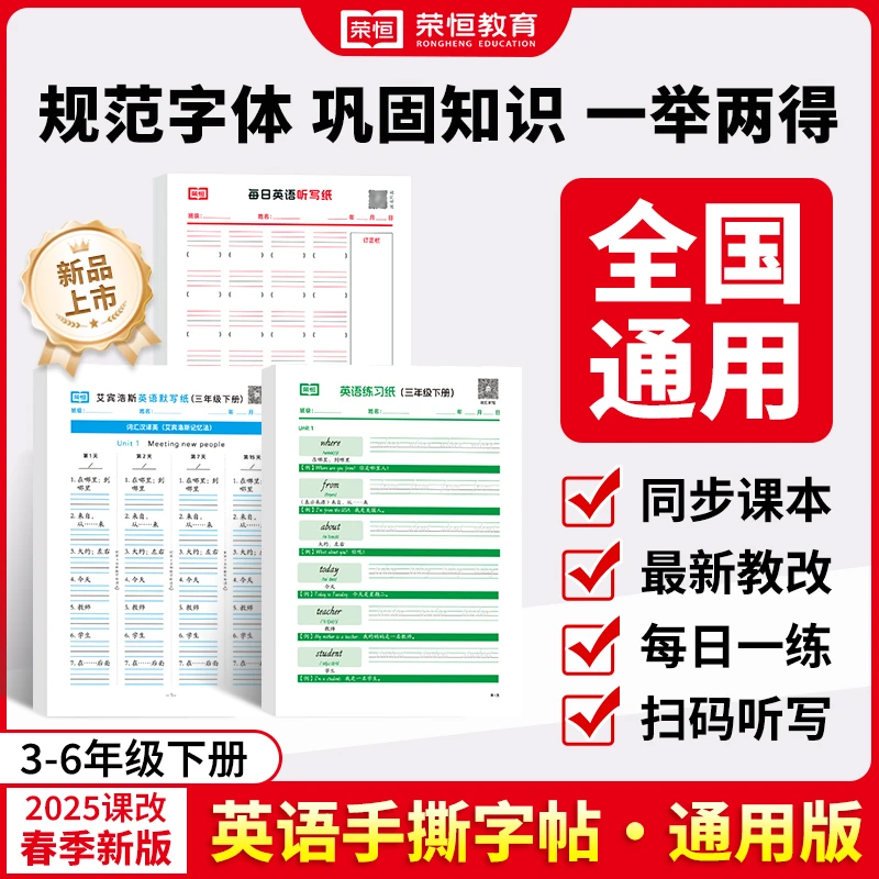 【荣恒】3-6年级上下册英语听写练习默写手撕字帖 规范字体巩固知识