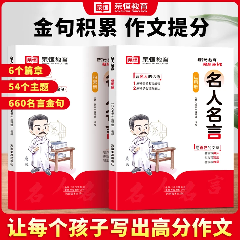 【荣恒】名人名言作文金句660例小学生素材句子积累写作方法技巧Z