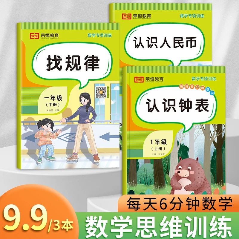 【荣恒特惠】一年级数学专项训练 认识人民币+认识钟表+找规律