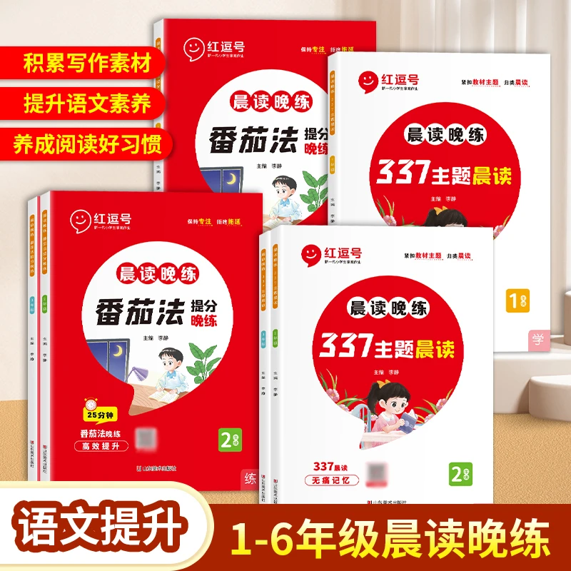 【专属】番茄法提分晚练+337主题晨读 1-6年级晨读晚练 积累提升