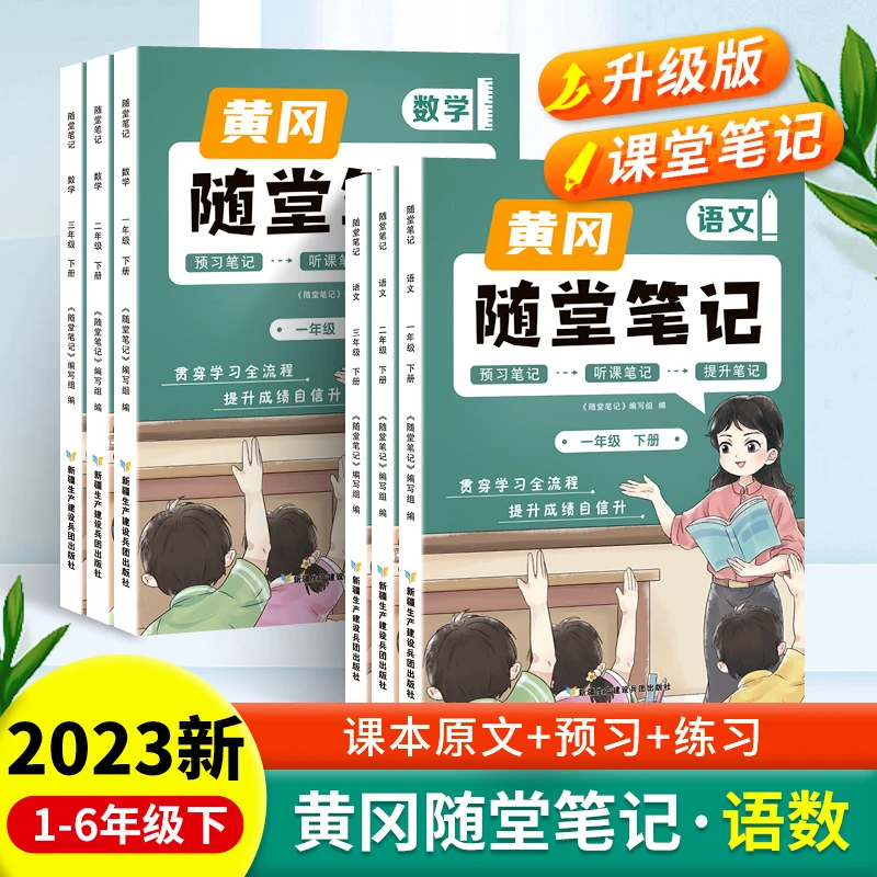 【奇姐专属】人教版黄冈随堂笔记1-6年级下册预习+提升