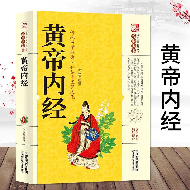 乐品学黄帝内经正版原著白话版中医养生家庭实用百科全书出版社