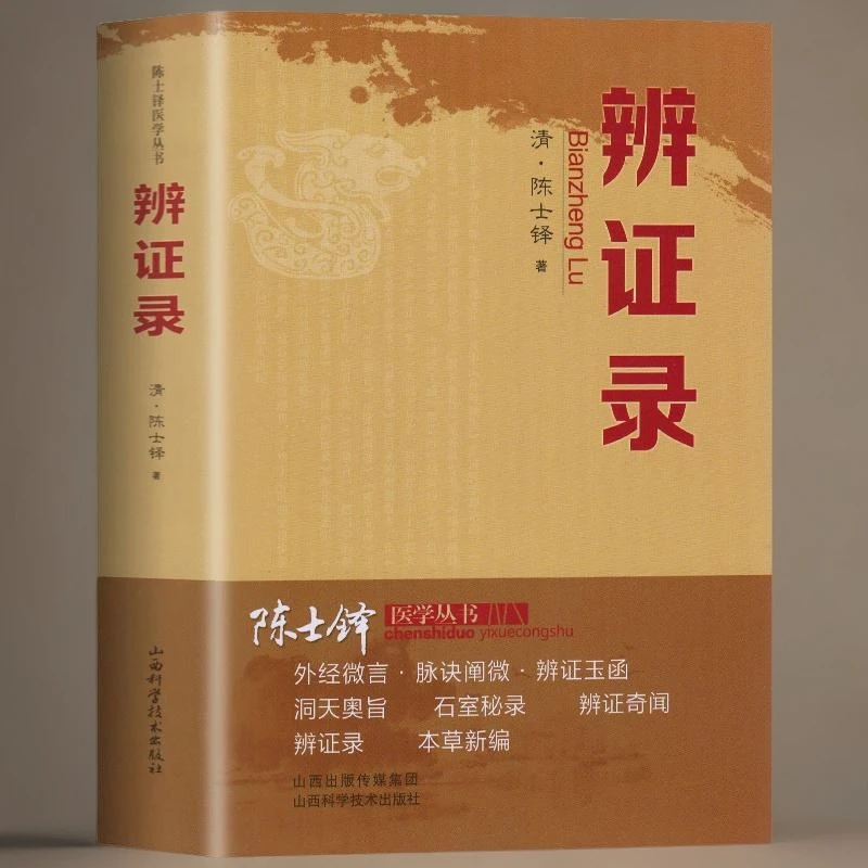 辨证录药灵活临证灵验本草纲目中医临床中医诊断医学书籍